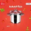 حلة ضغط زينوكس 12 لتر استانلس نبيتى 18/10 zinox