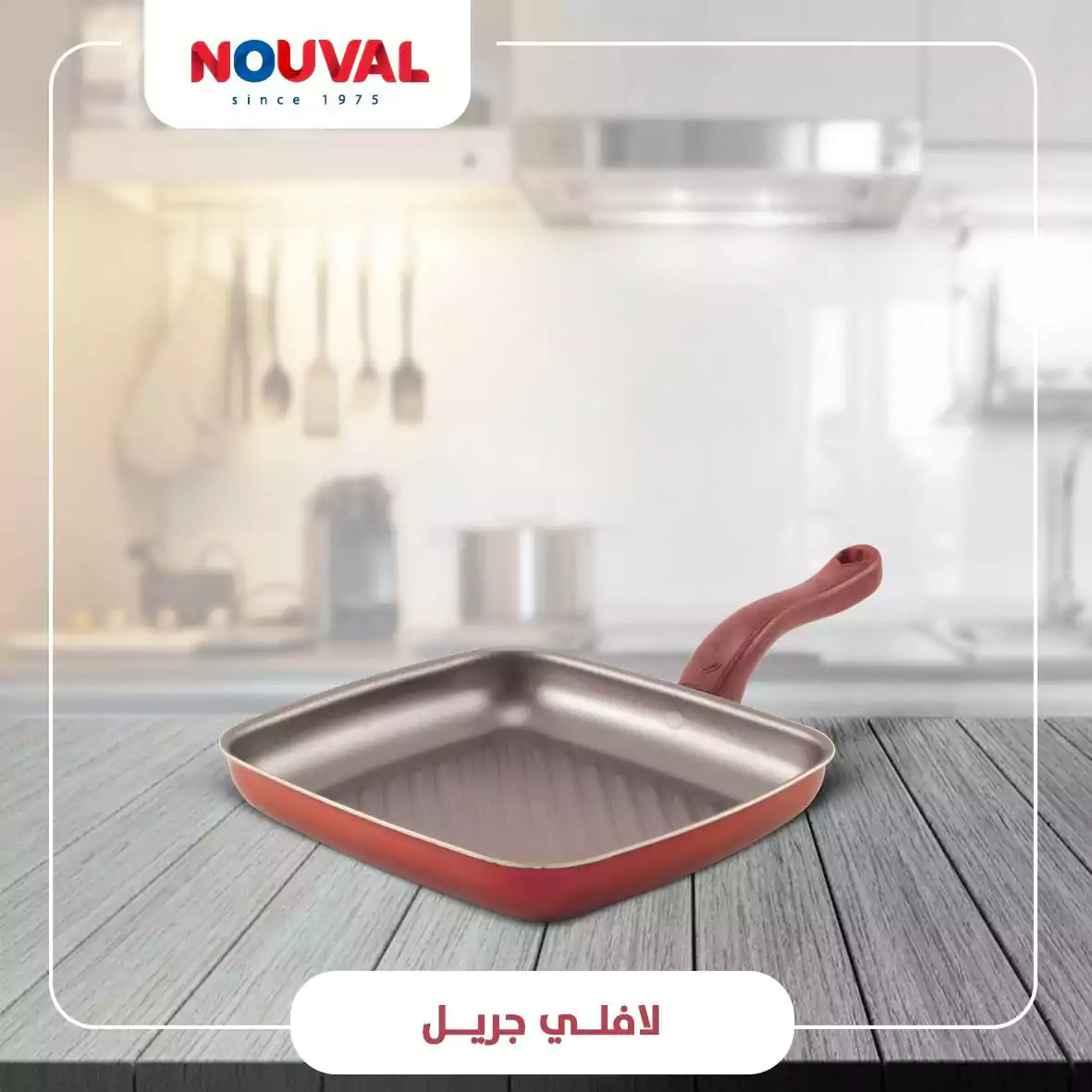 جريل نوفال لافلى هارت مقاس 36 نبيتى NOUVAL