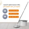 جردل دوار موب الذكي 2 غيار مايكروفايبر تعزل الماء النظيف عن المتسخ